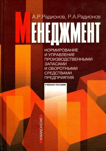 Менеджмент: нормирование и управление производственными запасами и оборотными средствами предприятия