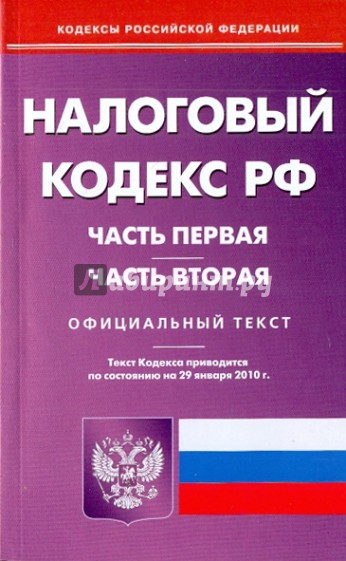 Налоговый кодекс Российской Федерации: Части 1 и 2 по состоянию на 29.01.2010 года