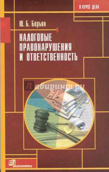 Налоговые правонарушения и ответственность. Выигрываем налоговые споры