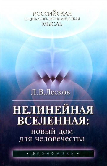 Нелинейная Вселенная: новый дом для человечества