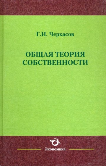 Общая теория собственности