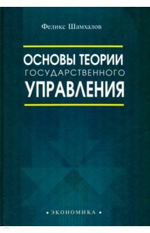 Шамхалов Феликс Имирасланович - Основы теории государственного управления