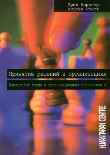 Принятие решений  в организации. Психология труда и организационная психология