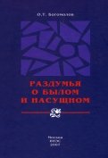 Раздумья о былом и насущном