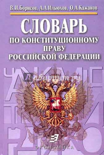 Словарь по конституционному праву Российской Федерации