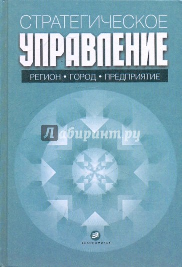 Стратегическое управление: регион, город, предприятие