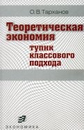 Теоретическая экономия. Тупик классового подхода