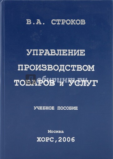 Управление производством товаров и услуг