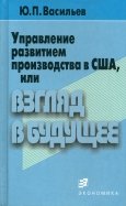 Управление развитием производства в США