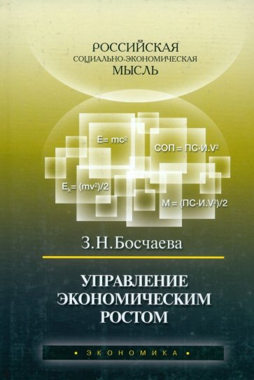 Управление экономическим ростом