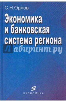 Обложка книги Экономика и банковская система региона, Орлов Сергей Николаевич