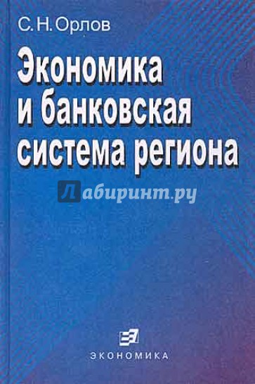 Экономика и банковская система региона