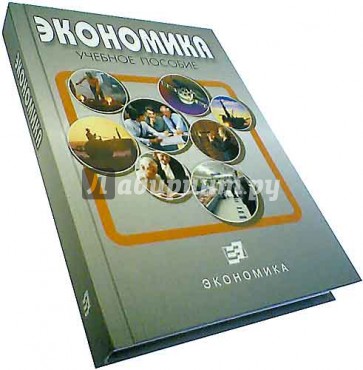 Экономика. Учебное пособие
