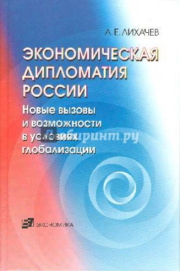 Экономическая дипломатия России. Новые вызовы и возможности в условиях глобализации