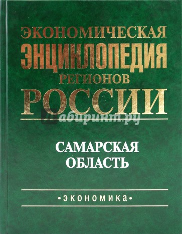 Экономическая энциклопедия регионов России. Самарская область