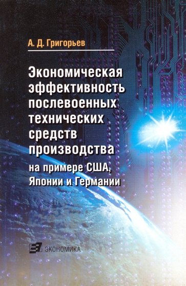 Экономическая эффективность послевоенных технических средств производства на примере США, Японии ...