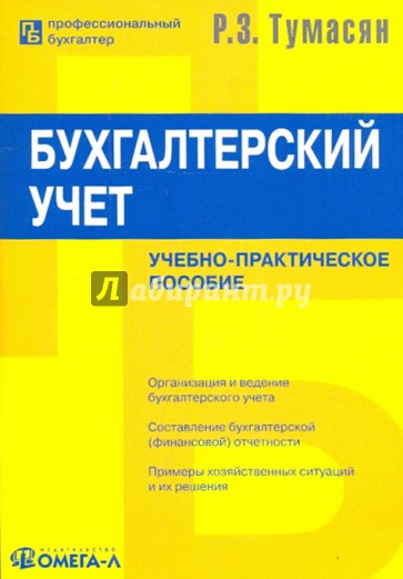 Бухгалтерский учет: учебно-практическое пособие