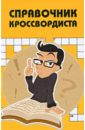 энциклопедия кроссвордиста квп Тукаева Ирина Анваровна Справочник кроссвордиста