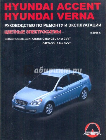 Руководства по ремонту hyundai. Книжка для Хендай акцент 2005 года руководство. Книга по ремонту Хендэ акцент. Руководство по ремонту и эксплуатации акцент. Мультимедийное руководство Хендай акцент.