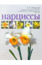 Завадская Людмила Викторовна Нарциссы набор нарциссов цветочная планета 6 шт