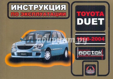 Toyota Duet 1998-2004 г. в. Руководство по эксплуатации. Техническое обслуживание