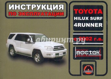 Toyota Hilux Surf / 4Runner с 2002 г.в. Руководство по эксплуатации. Техническое обслуживание