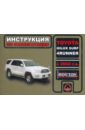 Мирошниченко Максим Евгеньевич Toyota Hilux Surf / 4Runner с 2002 г.в. Руководство по эксплуатации. Техническое обслуживание кружка подарикс гордый владелец toyota hilux surf