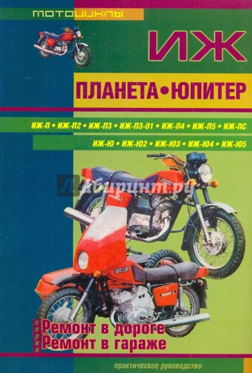 Мотоциклы ИЖ Планета, ИЖ Юпитер. Ремонт в дороге. Ремонт в гараже. Практическое руководство