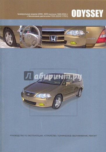 Honda Odyssey. Модели 2WD, 4WD выпуска 1999-2003 гг. с бензиновым двигателем F23A