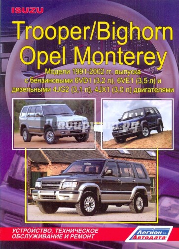Isuzu Trooper/Bighorn/Opel Monterey. Устройство, техническое обслуживание и ремонт