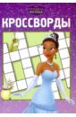 Кочаров Александр Сборник кроссвордов № 1003 Принцесса и лягушка