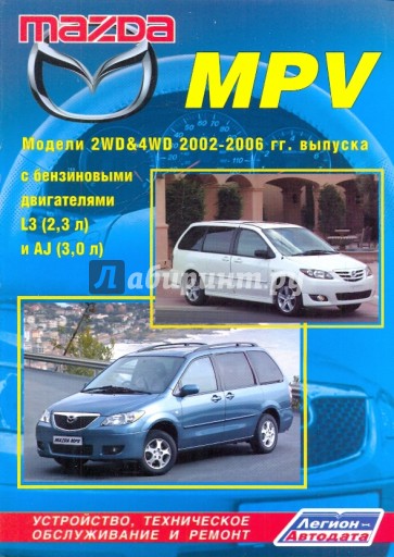 Mazda MPV. Устройство, техническое обслуживание и ремонт