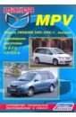 Mazda MPV. Устройство, техническое обслуживание и ремонт скутеры suzuki sepia устройство техническое обслуживание и ремонт
