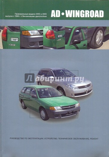 Nissan AD/Wingroad. Праворульные модели (2WD и 4WD) выпуска с 1998 г. с бензиновыми двигателями