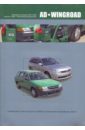 Nissan AD/Wingroad. Праворульные модели (2WD и 4WD) выпуска с 1998 г. с бензиновыми двигателями