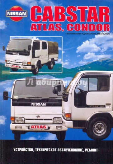 Nissan Cabstar Atlas, Condor. Модели 1984-1996 гг. выпуска с бензиновыми и дизельными двигателями