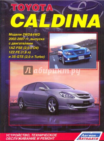 Toyota Caldina 2002-2007. Устройство, техническое обслуживание и ремонт