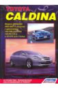Toyota Caldina 2002-2007. Устройство, техническое обслуживание и ремонт toyota corolla auris устройство техническое обслуживание и ремонт