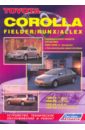 Toyota Королла/ Филдкр/Рункс/Аллекс. Праворульные модели 2WD & 4WD 2000-2006 гг. выпуска