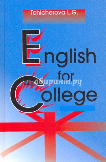 Английский для колледжа
