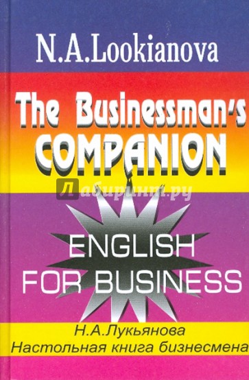 Настольная книга бизнесмена. Курс английского языка по коммерческой деятельности