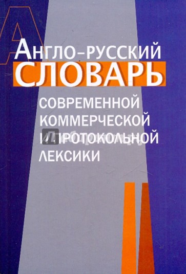 Англо-русский словарь коммерческой и протокольной лексики