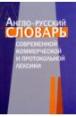 Англо-русский словарь современной коммерческой и протокольной лексики
