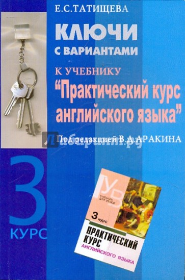 Ключи с вариантами к учебнику "Практический курс английского языка" 3 курс под ред. В.Д. Аракина