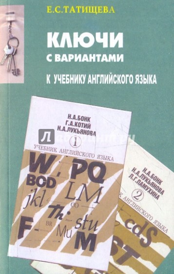 Английский язык. Ключи с вариантами. К учебнику Н.А. Бонк, Г.А. Котий, Н.А. Лукьянова, Л.Г.Памухина