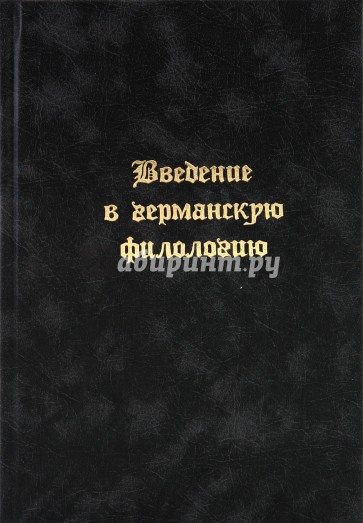 Введение в германскую филологию