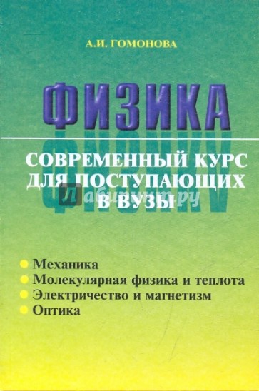 Физика. Современный курс для поступающих в вузы