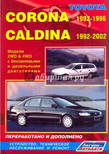 Toyota Corona 1992-1996/Caldina 1992-2002. Устройство, техническое обслуживание и ремонт