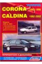 Toyota Corona 1992-1996/Caldina 1992-2002. Устройство, техническое обслуживание и ремонт toyota carina e corona 1992 1998 2тт