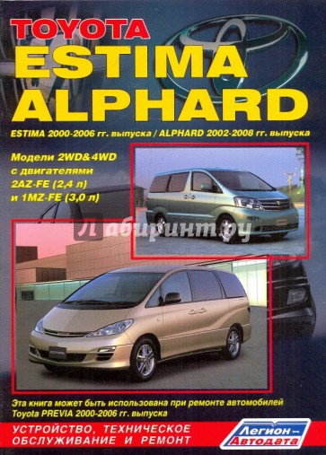 Toyota Estima/Alphard 2WD&4WD. Устройство, техническое обслуживание и ремонт